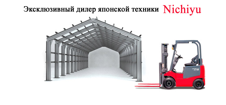 Официальный представитель погрузчиков Nichiyu