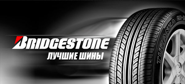 Шины бриджстоун
