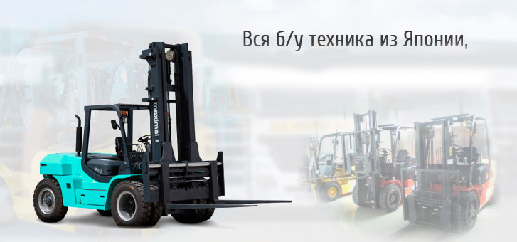 Погрузчики БУ