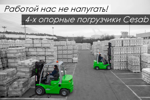 Надежные погрузчики от СкладТехника