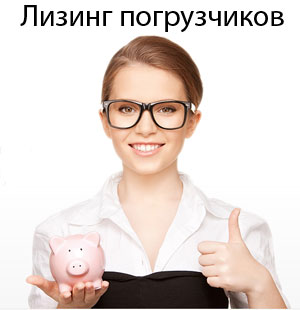 Лизинг погрузчиков.