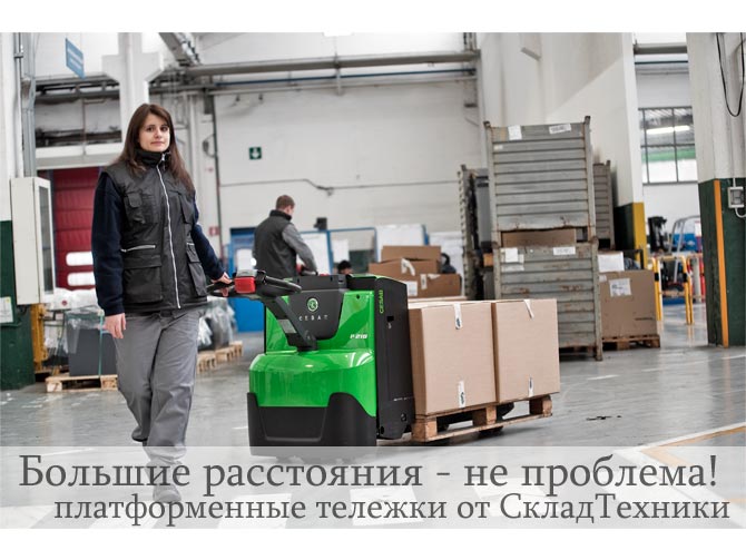 Платформенные тележки.