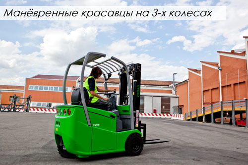 Погрузчики на 3-х опорах