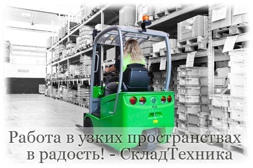 Узкопроходные погрузчики на складе.