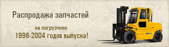 Распродажа запчастей.