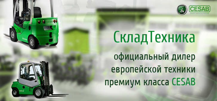 Официальный дилер складской техники Cesab