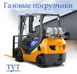 Продажа газовых погрузчиков.