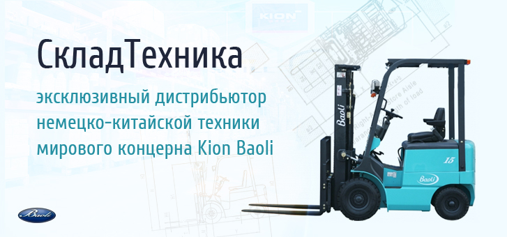СкладТехника - Эксклюзивный дистрибьютор китайских погрузчиков Kion Baoli в Москве Китайские погрузчики от СкладТехника в Москве