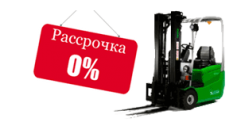 Рассрочка на погрузчики.