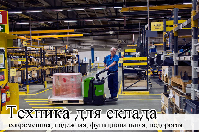 Техника для склада