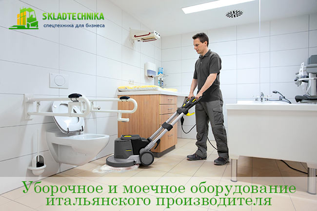 Уборочное и моечное оборудование