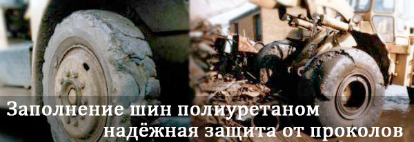 Заполнение шин полиуретаном